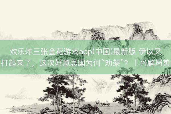 欢乐炸三张金花游戏app(中国)最新版 伊以又打