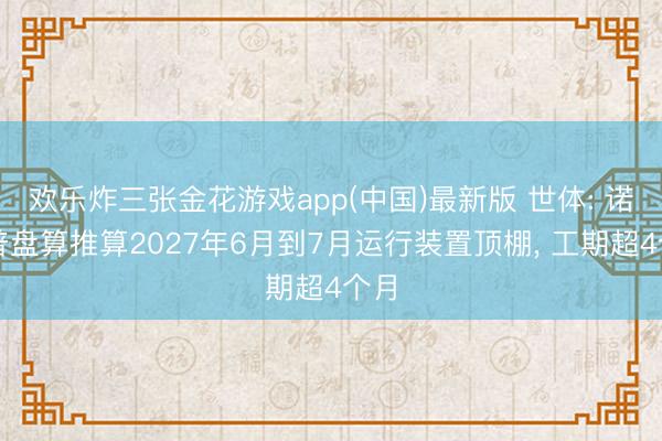 欢乐炸三张金花游戏app(中国)最新版 世体: 诺坎普盘算推算2027年6月到7月运行装置顶棚， 工期超4个月