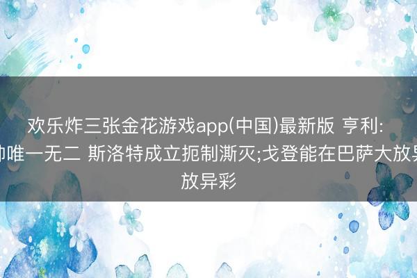 欢乐炸三张金花游戏app(中国)最新版 亨利: 瓜帅唯一无二
