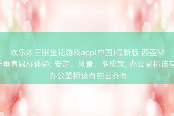 欢乐炸三张金花游戏app(中国)最新版 西圣M1无线蓝牙垂直鼠标体验: 安定、风景、多成就， 办公鼠标该有的它齐有
