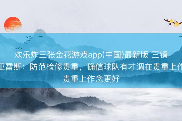 欢乐炸三张金花游戏app(中国)最新版 三镇主帅苏亚雷斯：防范检修贵重，确信球队有才调在贵重上作念更好